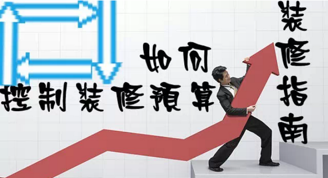 家庭裝修多少錢？如何控制裝修預算