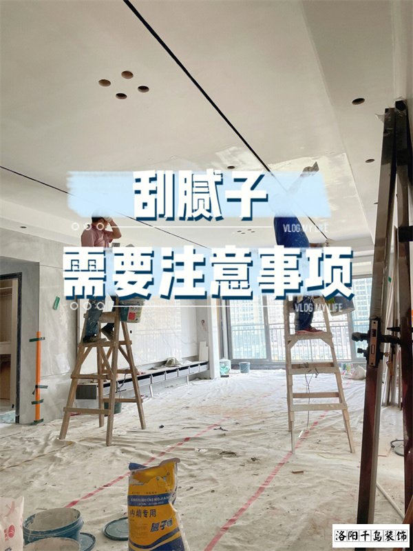 裝修墻面刮膩子施工的六個要點,裝修不踩坑