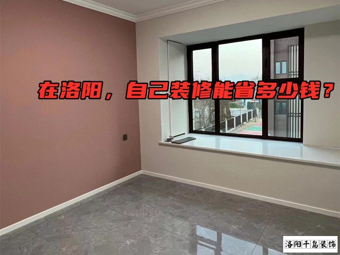 在洛陽,自己裝修能省多少錢?