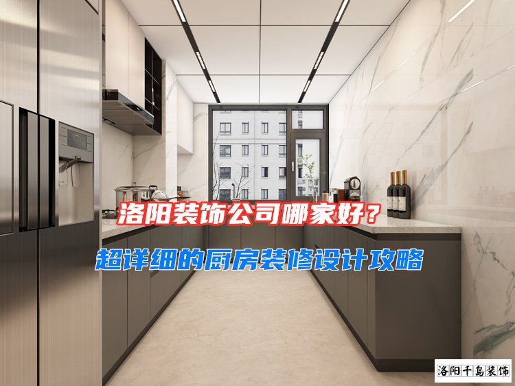 洛陽裝飾公司哪家好?超詳細的廚房裝修設(shè)計攻略
