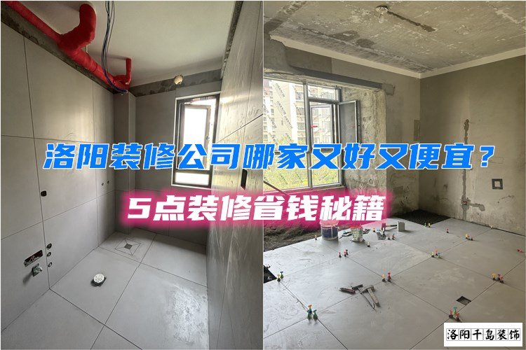 洛陽(yáng)裝修公司哪家又好又便宜?5點(diǎn)裝修省錢(qián)秘籍